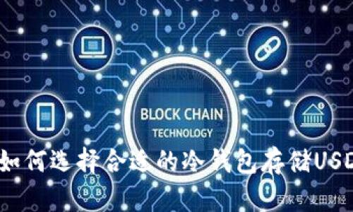 : 如何选择合适的冷钱包存储USDT？