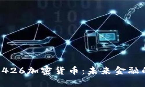 深入探索9426加密货币：未来金融的独特机遇