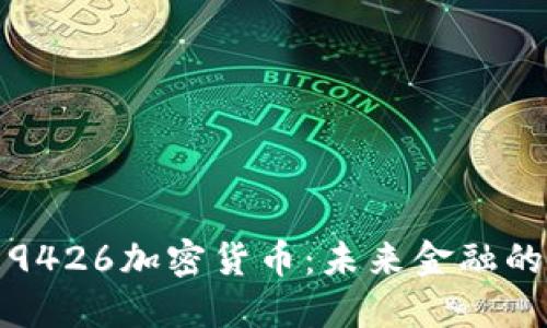 深入探索9426加密货币：未来金融的独特机遇