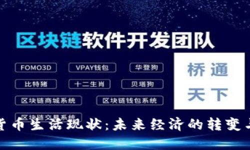 加密货币生活现状：未来经济的转变与挑战