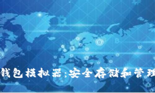 探索苹果的冷钱包模拟器：安全存储和管理你的加密资产