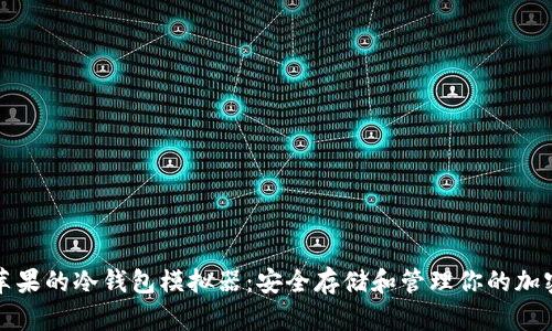 探索苹果的冷钱包模拟器：安全存储和管理你的加密资产