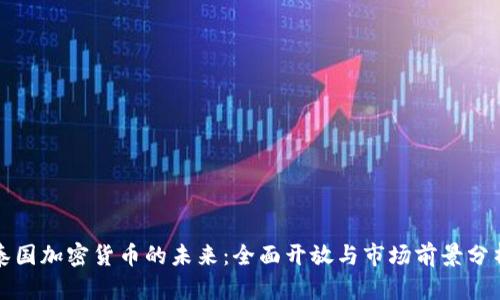 泰国加密货币的未来：全面开放与市场前景分析