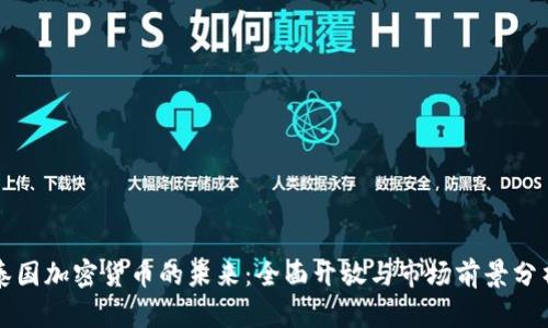 泰国加密货币的未来：全面开放与市场前景分析