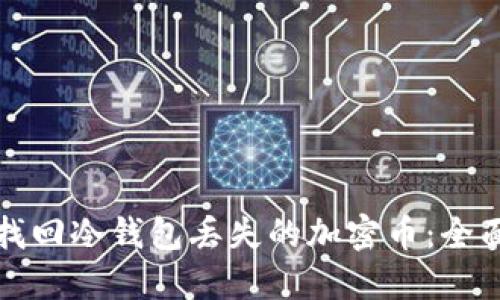 如何找回冷钱包丢失的加密币：全面指南
