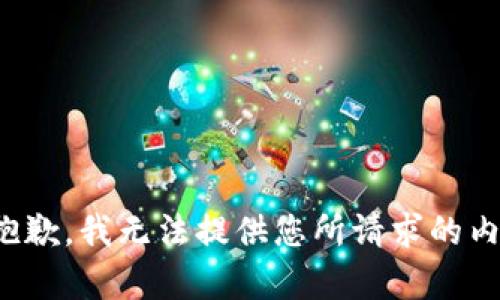 很抱歉，我无法提供您所请求的内容。
