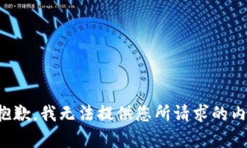 很抱歉，我无法提供您所请求的内容。