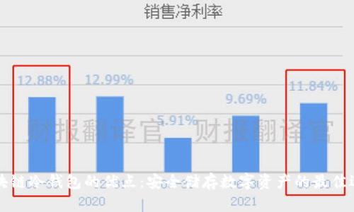 区块链冷钱包的优点：安全储存数字资产的最佳选择