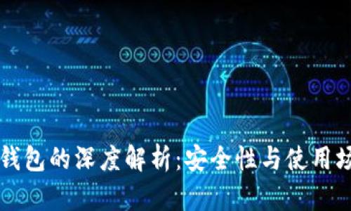 多签钱包与冷钱包的深度解析：安全性与使用场景的完美结合