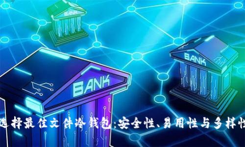 如何选择最佳文件冷钱包：安全性、易用性与多样性分析
