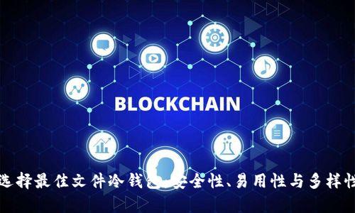 如何选择最佳文件冷钱包：安全性、易用性与多样性分析