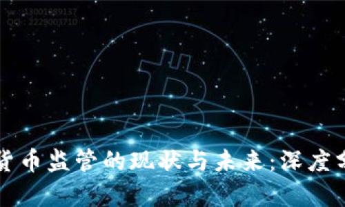 美国加密货币监管的现状与未来：深度分析与前瞻