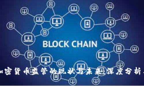 美国加密货币监管的现状与未来：深度分析与前瞻