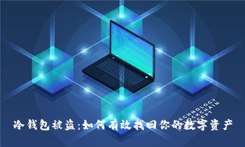 冷钱包被盗：如何有效找回你的数字资产