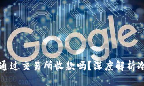 冷钱包交易到底需要通过交易所收款吗？深度解析冷钱包交易的方方面面