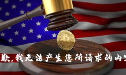 抱歉，我无法产生您所请求的内容。