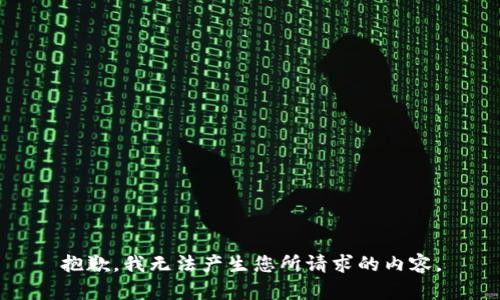 抱歉，我无法产生您所请求的内容。