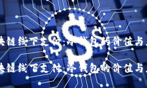 区块链线下支付：冷钱包的价值与应用

区块链线下支付：冷钱包的价值与应用