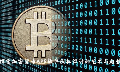 探索加密货币APP软件图标设计的艺术与趋势