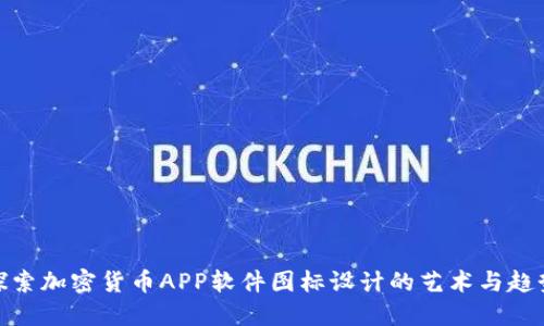 探索加密货币APP软件图标设计的艺术与趋势