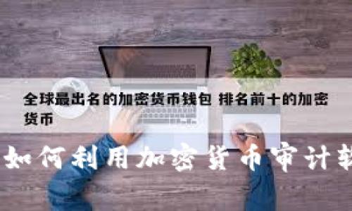解密未来：普华永道如何利用加密货币审计软件推动金融透明化