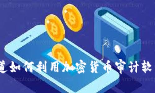 解密未来：普华永道如何利用加密货币审计软件推动金融透明化