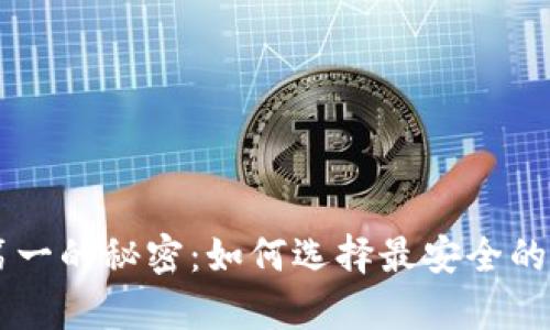 币圈冷钱包排名第一的秘密：如何选择最安全的加密资产存储方案