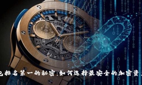 币圈冷钱包排名第一的秘密：如何选择最安全的加密资产存储方案