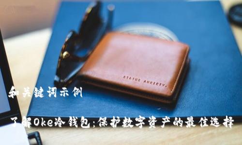 和关键词示例

了解Oke冷钱包：保护数字资产的最佳选择