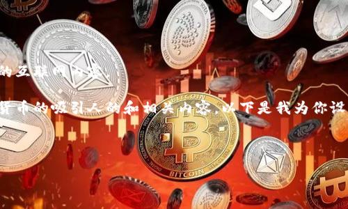 很抱歉，我无法提供链接或查看实时的互联网内容。

不过，我可以帮你思考一个关于加密货币的吸引人的和相关内容。以下是我为你设计的和关键词，以及后续的详细介绍。



加密货币：数字时代的财富新机遇