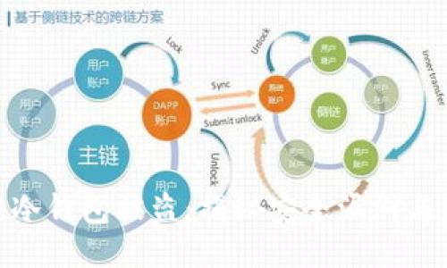 : 区块链冷钱包被盗：揭秘安全漏洞与应对策略
