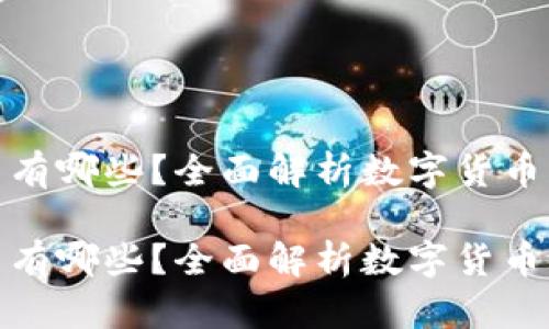 加密数字货币有哪些？全面解析数字货币的种类与趋势

加密数字货币有哪些？全面解析数字货币的种类与趋势