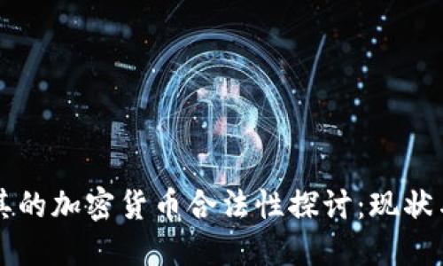 土耳其的加密货币合法性探讨：现状与未来
