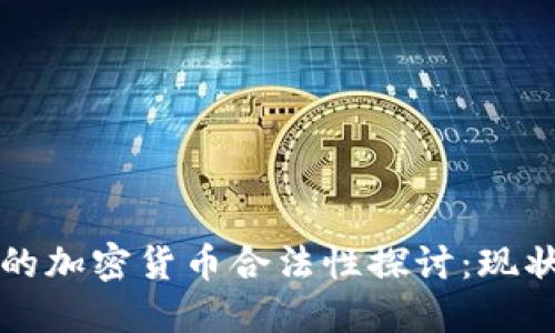 土耳其的加密货币合法性探讨：现状与未来