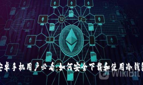 安卓手机用户必看：如何安全下载和使用冷钱包