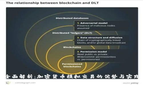 全面解析：加密货币模拟交易的优势与实践