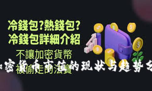  加密货币市值的现状与趋势分析