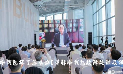 比特派冷钱包坏了怎么办？详解冷钱包故障处理及保障措施
