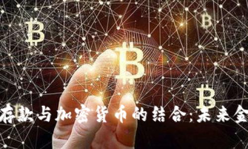 探索现金存款与加密货币的结合：未来金融的趋势