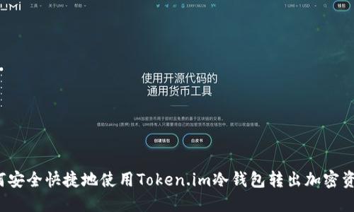 如何安全快捷地使用Token.im冷钱包转出加密资产？