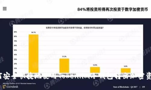 如何安全快捷地使用Token.im冷钱包转出加密资产？