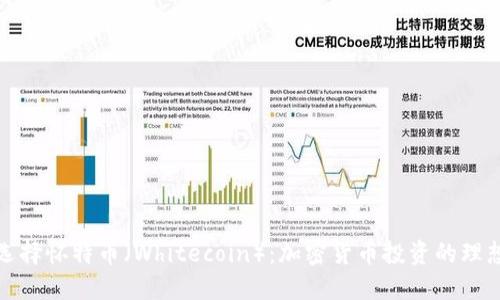 为何选择怀特币（Whitecoin）：加密货币投资的理想之选