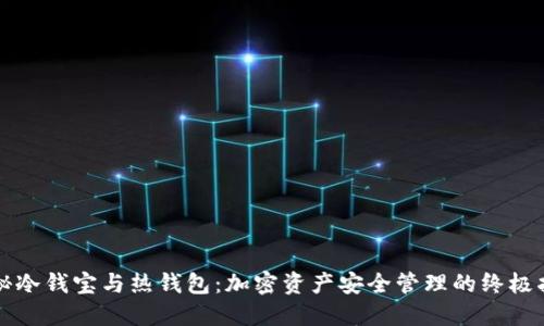 揭秘冷钱宝与热钱包：加密资产安全管理的终极指南