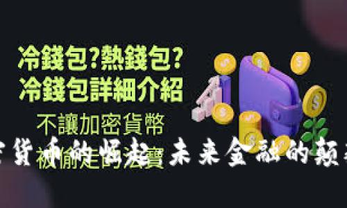 加密货币的崛起：未来金融的颠覆者