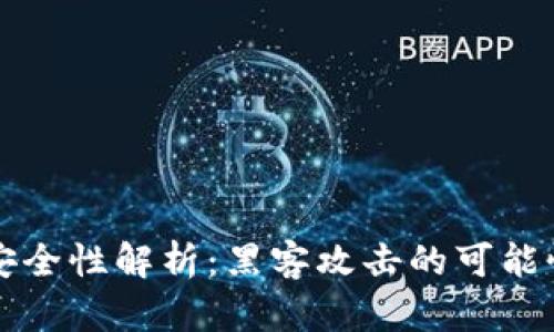 冷钱包安全性解析：黑客攻击的可能性与防范