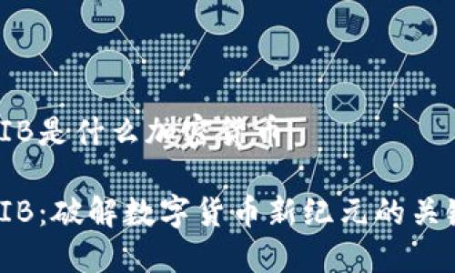 PIB是什么加密货币

PIB：破解数字货币新纪元的关键
