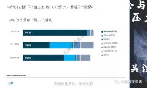 如何在4000万加密货币市场中获得成功与安全
加密货币,投资,市场/guanjianci

引言
加密货币作为一种新兴的金融资产，吸引了大量投资者的目光。在全球范围内，市场交易量已经达到了4000万美元以上，引发了无数投资者对其快速增长的兴趣。本文将详细探讨如何在这个充满机遇与挑战的市场中获得成功与安全，同时分析相关问题，帮助读者更好地理解和应对加密货币投资的复杂性。

加密货币市场概览
加密货币是数字化和去中心化的货币形式，它得益于区块链技术。这个市场的价值近年来迅速攀升，吸引了越来越多的个人及机构投资者。根据最近的数据显示，全球加密货币市场的市值已突破4000万美元，显示出其强大的影响力。
在这个市场中，有许多不同类型的加密货币，包括比特币、以太坊、莱特币等。每种货币都有其独特的属性和应用场景，因此了解每种货币的特点至关重要。

成功投资加密货币的策略
虽然加密货币市场充满了机遇，但也潜藏着很多风险。成功的投资者通常会采取以下几种策略：

1. 深入研究每种货币
在投资加密货币之前，了解每种货币的背景、应用场景和市场表现是非常重要的。投资者可以参考市场报告、技术分析以及专业评论等多种信息来源，以便做出明智的投资决定。

2. 风险管理
由于加密货币市场波动性极大，投资者需要制定合理的风险管理策略。这包括设定止损点和盈利目标，合理配置投资组合等。通过分散投资，控制单一资产对整体投资组合的影响，能够降低风险。

3. 持续关注市场动态
加密货币市场变化迅速，因此投资者需要时刻关注市场动态，包括行业新闻、政策法规和技术发展等。这能够帮助投资者及时调整投资策略，提高成功率。

安全投资加密货币的措施
在加密货币投资中，安全性同样不可忽视。以下是一些建议，以提升投资的安全性：

1. 使用安全的钱包
选择一个安全的钱包存储加密货币至关重要。硬件钱包被认为是最安全的选择，因为它们可以离线存储数字资产，抵御黑客攻击。相对而言，在线钱包虽然方便，但其安全性相对较低，需要谨慎使用。

2. 启用双重认证
为交易账户启用双重认证可以有效防止未授权的访问。在进行每一次交易时，系统会要求用户输入额外的安全码，这样即使黑客获取了密码，也无法轻易进入账户。

3. 定期更新安全设置
定期检查和更新账户的安全设置是保护投资的一项重要措施。安装最新的防病毒软件和防火墙，也能够抵御来自网络的威胁。

可能相关的问题

问题一：加密货币投资的法律风险有哪些？
在投资加密货币之前，了解法律风险是非常重要的。不同国家对加密货币的监管政策各不相同，有些国家已经明确规定其合法性，而有些国家则仍处于不确定阶段。
例如，美国对于比特币的合法性已经有了一定的法律框架，但在不同州之间仍存在差异。而某些国家，例如中国，则对加密货币采取了严格的限制，并禁止相关交易。这种法律的不确定性可能导致投资者面临巨大的法律风险，可能会受到处罚或失去他们的投资。
因此，投资者应该尽可能了解相关法律，并咨询专业法律顾问，确保自己的投资活动符合法律法规。

问题二：加密货币市场的波动性如何影响投资决策？
加密货币市场的波动性是投资者需要密切关注的一个因素。价格的快速变动通常使得短期投资面临极大的风险，而长期投资者则可能会在市场波动中找到机会。
高波动性的市场往往吸引短线交易者，但这种交易方式并不适合所有人。投资者必须具备良好的市场分析能力，并能迅速做出反应。此外，心理因素也常常会影响投资者的决策。例如，在价格大幅下跌时，许多投资者可能会感到恐慌，选择抛售其持有的资产，从而进一步加剧市场的波动。
因此，投资者在进入市场之前，应充分评估自己的风险承受能力，并制定合理的投资计划，以应对市场的波动性。

问题三：如何选择合适的交易平台？
选择一个合适的加密货币交易平台是成功投资的关键。在选择交易平台时，投资者需要考虑多个因素。
首先，平台的安全性至关重要。投资者应该查看平台是否有历史数据，包括用户的反馈，以确保其信誉良好。此外，平台需要具备强大的安全措施，如SSL加密和双重认证。
其次，交易费用也是选择平台时的重要考虑因素。不同的平台可能会收取不同的交易费用和提现费用，投资者需要比较这些费用，以确保在交易中不会大幅损失。
最后，平台的用户体验也非常重要，包括界面的友好性和客户服务的质量。一个良好的交易平台能够为投资者提供更顺畅的交易体验。

问题四：未来加密货币市场的发展趋势是什么？
加密货币市场的发展趋势因技术的进步和政策环境的变化而有所不同。当前，许多分析人士认为区块链技术将继续推动加密货币的普及，而这一领域的技术创新也将带来新的市场机会。
此外，数字货币也正受到越来越多国家的关注。许多国家正在考虑推出法定数字货币（CBDC），这些新型数字货币的推出可能会改变加密货币市场的格局，甚至可能会与现有的加密货币竞争。
在未来，加密货币的使用场景也可能逐步扩大，从单纯的投资工具转变为支付手段和其他金融服务的基础。这将推动整个市场的成熟，但同样也可能带来更高的竞争压力。
总之，加密货币市场充满了机遇与挑战，投资者需要时刻保持警惕，做好足够的准备，以迎接未来的发展趋势。

结语
在面对一个价值4000万美元的加密货币市场时，想要获得成功与安全，只有通过深入的研究、合理的风险管理以及有效的安全措施，才能获得理想的投资回报。不断关注市场动态、理解法政策和技术发展也将帮助投资者驾驭这个快速变化的市场。