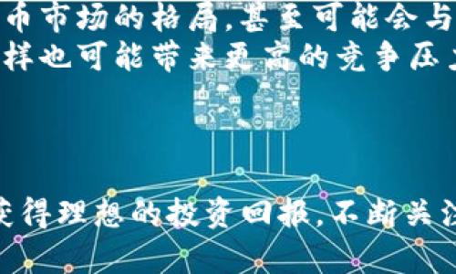 如何在4000万加密货币市场中获得成功与安全
加密货币,投资,市场/guanjianci

引言
加密货币作为一种新兴的金融资产，吸引了大量投资者的目光。在全球范围内，市场交易量已经达到了4000万美元以上，引发了无数投资者对其快速增长的兴趣。本文将详细探讨如何在这个充满机遇与挑战的市场中获得成功与安全，同时分析相关问题，帮助读者更好地理解和应对加密货币投资的复杂性。

加密货币市场概览
加密货币是数字化和去中心化的货币形式，它得益于区块链技术。这个市场的价值近年来迅速攀升，吸引了越来越多的个人及机构投资者。根据最近的数据显示，全球加密货币市场的市值已突破4000万美元，显示出其强大的影响力。
在这个市场中，有许多不同类型的加密货币，包括比特币、以太坊、莱特币等。每种货币都有其独特的属性和应用场景，因此了解每种货币的特点至关重要。

成功投资加密货币的策略
虽然加密货币市场充满了机遇，但也潜藏着很多风险。成功的投资者通常会采取以下几种策略：

1. 深入研究每种货币
在投资加密货币之前，了解每种货币的背景、应用场景和市场表现是非常重要的。投资者可以参考市场报告、技术分析以及专业评论等多种信息来源，以便做出明智的投资决定。

2. 风险管理
由于加密货币市场波动性极大，投资者需要制定合理的风险管理策略。这包括设定止损点和盈利目标，合理配置投资组合等。通过分散投资，控制单一资产对整体投资组合的影响，能够降低风险。

3. 持续关注市场动态
加密货币市场变化迅速，因此投资者需要时刻关注市场动态，包括行业新闻、政策法规和技术发展等。这能够帮助投资者及时调整投资策略，提高成功率。

安全投资加密货币的措施
在加密货币投资中，安全性同样不可忽视。以下是一些建议，以提升投资的安全性：

1. 使用安全的钱包
选择一个安全的钱包存储加密货币至关重要。硬件钱包被认为是最安全的选择，因为它们可以离线存储数字资产，抵御黑客攻击。相对而言，在线钱包虽然方便，但其安全性相对较低，需要谨慎使用。

2. 启用双重认证
为交易账户启用双重认证可以有效防止未授权的访问。在进行每一次交易时，系统会要求用户输入额外的安全码，这样即使黑客获取了密码，也无法轻易进入账户。

3. 定期更新安全设置
定期检查和更新账户的安全设置是保护投资的一项重要措施。安装最新的防病毒软件和防火墙，也能够抵御来自网络的威胁。

可能相关的问题

问题一：加密货币投资的法律风险有哪些？
在投资加密货币之前，了解法律风险是非常重要的。不同国家对加密货币的监管政策各不相同，有些国家已经明确规定其合法性，而有些国家则仍处于不确定阶段。
例如，美国对于比特币的合法性已经有了一定的法律框架，但在不同州之间仍存在差异。而某些国家，例如中国，则对加密货币采取了严格的限制，并禁止相关交易。这种法律的不确定性可能导致投资者面临巨大的法律风险，可能会受到处罚或失去他们的投资。
因此，投资者应该尽可能了解相关法律，并咨询专业法律顾问，确保自己的投资活动符合法律法规。

问题二：加密货币市场的波动性如何影响投资决策？
加密货币市场的波动性是投资者需要密切关注的一个因素。价格的快速变动通常使得短期投资面临极大的风险，而长期投资者则可能会在市场波动中找到机会。
高波动性的市场往往吸引短线交易者，但这种交易方式并不适合所有人。投资者必须具备良好的市场分析能力，并能迅速做出反应。此外，心理因素也常常会影响投资者的决策。例如，在价格大幅下跌时，许多投资者可能会感到恐慌，选择抛售其持有的资产，从而进一步加剧市场的波动。
因此，投资者在进入市场之前，应充分评估自己的风险承受能力，并制定合理的投资计划，以应对市场的波动性。

问题三：如何选择合适的交易平台？
选择一个合适的加密货币交易平台是成功投资的关键。在选择交易平台时，投资者需要考虑多个因素。
首先，平台的安全性至关重要。投资者应该查看平台是否有历史数据，包括用户的反馈，以确保其信誉良好。此外，平台需要具备强大的安全措施，如SSL加密和双重认证。
其次，交易费用也是选择平台时的重要考虑因素。不同的平台可能会收取不同的交易费用和提现费用，投资者需要比较这些费用，以确保在交易中不会大幅损失。
最后，平台的用户体验也非常重要，包括界面的友好性和客户服务的质量。一个良好的交易平台能够为投资者提供更顺畅的交易体验。

问题四：未来加密货币市场的发展趋势是什么？
加密货币市场的发展趋势因技术的进步和政策环境的变化而有所不同。当前，许多分析人士认为区块链技术将继续推动加密货币的普及，而这一领域的技术创新也将带来新的市场机会。
此外，数字货币也正受到越来越多国家的关注。许多国家正在考虑推出法定数字货币（CBDC），这些新型数字货币的推出可能会改变加密货币市场的格局，甚至可能会与现有的加密货币竞争。
在未来，加密货币的使用场景也可能逐步扩大，从单纯的投资工具转变为支付手段和其他金融服务的基础。这将推动整个市场的成熟，但同样也可能带来更高的竞争压力。
总之，加密货币市场充满了机遇与挑战，投资者需要时刻保持警惕，做好足够的准备，以迎接未来的发展趋势。

结语
在面对一个价值4000万美元的加密货币市场时，想要获得成功与安全，只有通过深入的研究、合理的风险管理以及有效的安全措施，才能获得理想的投资回报。不断关注市场动态、理解法政策和技术发展也将帮助投资者驾驭这个快速变化的市场。