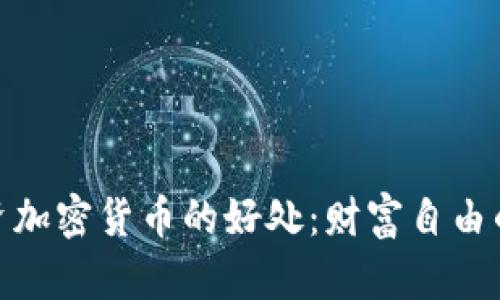 探索投资加密货币的好处：财富自由的新机遇