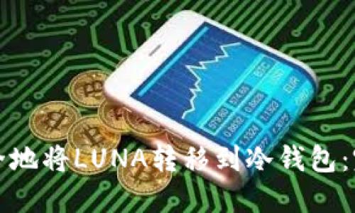 如何安全地将LUNA转移到冷钱包：完整指南